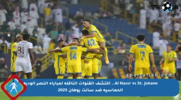 Al Nassr vs St. Johann.. اكتشف القنوات الناقلة لمباراة النصر الودية الحماسية ضد سانت يوهان 2025